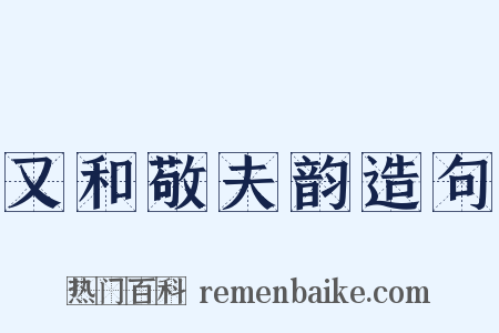 又和敬夫韵造句是什么意思的图片